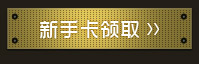 龙将新手卡领取