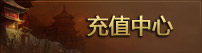 充值中心