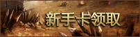 新手卡领取