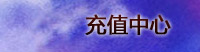 充值中心