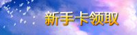 新手卡领取