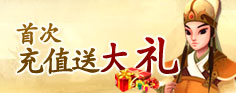 首次充值送大礼